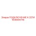 1636005116 ПОДКЛЮЧЕНИЕ К СЕТИ Epiroc