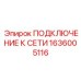 1636005116 ПОДКЛЮЧЕНИЕ К СЕТИ Epiroc