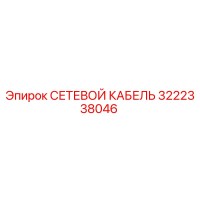 3222338046 СЕТЕВОЙ КАБЕЛЬ Epiroc