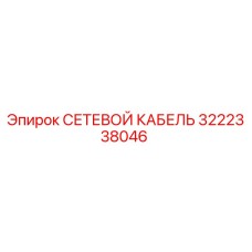 3222338046 СЕТЕВОЙ КАБЕЛЬ Epiroc