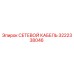 3222338046 СЕТЕВОЙ КАБЕЛЬ Epiroc