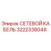 3222338046 СЕТЕВОЙ КАБЕЛЬ Epiroc