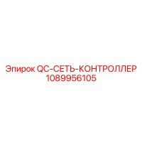 1089956105 QC-СЕТЬ-КОНТРОЛЛЕР Epiroc