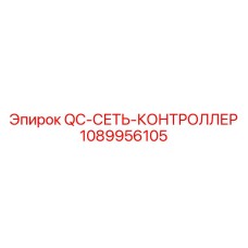 1089956105 QC-СЕТЬ-КОНТРОЛЛЕР Epiroc