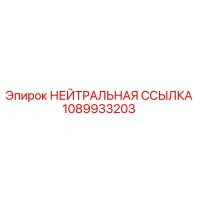 1089933203 НЕЙТРАЛЬНАЯ ССЫЛКА Epiroc