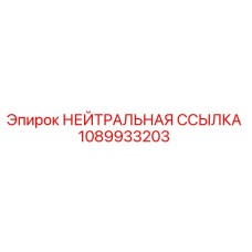 1089933203 НЕЙТРАЛЬНАЯ ССЫЛКА Epiroc