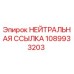 1089933203 НЕЙТРАЛЬНАЯ ССЫЛКА Epiroc