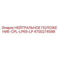 4700274598 НЕЙТРАЛЬНОЕ ПОЛОЖЕНИЕ-CPL-LP65-LP Epiroc