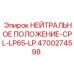 4700274598 НЕЙТРАЛЬНОЕ ПОЛОЖЕНИЕ-CPL-LP65-LP Epiroc