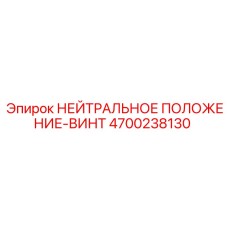 4700238130 НЕЙТРАЛЬНОЕ ПОЛОЖЕНИЕ-ВИНТ Epiroc