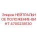4700238130 НЕЙТРАЛЬНОЕ ПОЛОЖЕНИЕ-ВИНТ Epiroc