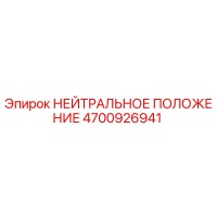 4700926941 НЕЙТРАЛЬНОЕ ПОЛОЖЕНИЕ Epiroc
