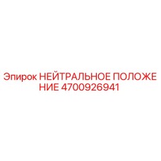 4700926941 НЕЙТРАЛЬНОЕ ПОЛОЖЕНИЕ Epiroc