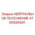 4700926941 НЕЙТРАЛЬНОЕ ПОЛОЖЕНИЕ Epiroc