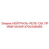 4700348485 НЕЙТРАЛЬ-РЕЛЕ-СМ. ПРИМЕЧАНИЯ Epiroc