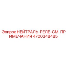 4700348485 НЕЙТРАЛЬ-РЕЛЕ-СМ. ПРИМЕЧАНИЯ Epiroc