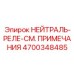 4700348485 НЕЙТРАЛЬ-РЕЛЕ-СМ. ПРИМЕЧАНИЯ Epiroc
