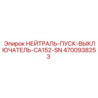 4700938253 НЕЙТРАЛЬ-ПУСК-ВЫКЛЮЧАТЕЛЬ-CA152-SN Epiroc