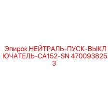 4700938253 НЕЙТРАЛЬ-ПУСК-ВЫКЛЮЧАТЕЛЬ-CA152-SN Epiroc