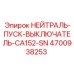 4700938253 НЕЙТРАЛЬ-ПУСК-ВЫКЛЮЧАТЕЛЬ-CA152-SN Epiroc