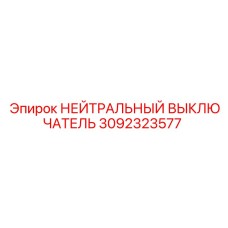 3092323577 НЕЙТРАЛЬНЫЙ ВЫКЛЮЧАТЕЛЬ Epiroc