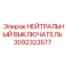 3092323577 НЕЙТРАЛЬНЫЙ ВЫКЛЮЧАТЕЛЬ Epiroc