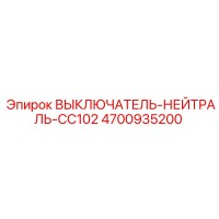 4700935200 ВЫКЛЮЧАТЕЛЬ-НЕЙТРАЛЬ-CC102 Epiroc