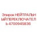 4700945836 НЕЙТРАЛЬНЫЙ ПЕРЕКЛЮЧАТЕЛЬ Epiroc