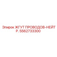 5562733300 ЖГУТ ПРОВОДОВ-НЕЙТР. Epiroc