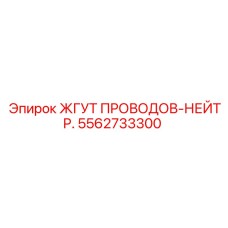 5562733300 ЖГУТ ПРОВОДОВ-НЕЙТР. Epiroc