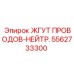 5562733300 ЖГУТ ПРОВОДОВ-НЕЙТР. Epiroc