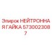 5730023087 НЕЙТРОННАЯ ГАЙКА Epiroc