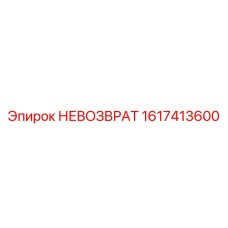 1617413600 Невозвратный Epiroc