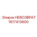 1617413600 Невозвратный Epiroc