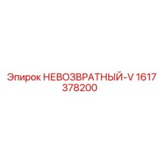 1617378200 Невозвратный-V Epiroc