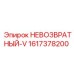 1617378200 Невозвратный-V Epiroc