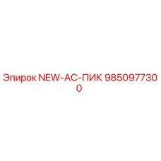9850977300 NEW-AC-ПИК Epiroc
