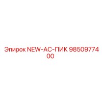 9850977400 NEW-AC-ПИК Epiroc