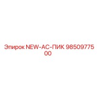 9850977500 NEW-AC-ПИК Epiroc