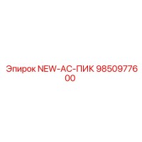 9850977600 NEW-AC-ПИК Epiroc