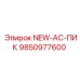 9850977600 NEW-AC-ПИК Epiroc