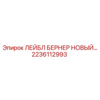 2236112993 ЛЕЙБЛ БЕРНЕР НОВЫЙ... Epiroc