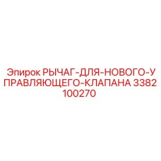 3382100270 РЫЧАГ-ДЛЯ-НОВОГО-УПРАВЛЯЮЩЕГО-КЛАПАНА Epiroc