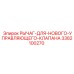 3382100270 РЫЧАГ-ДЛЯ-НОВОГО-УПРАВЛЯЮЩЕГО-КЛАПАНА Epiroc