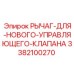 3382100270 РЫЧАГ-ДЛЯ-НОВОГО-УПРАВЛЯЮЩЕГО-КЛАПАНА Epiroc