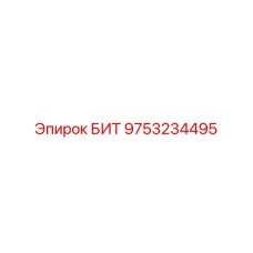 Оригинальный буровой бит Epiroc 9753234495 для горных работ