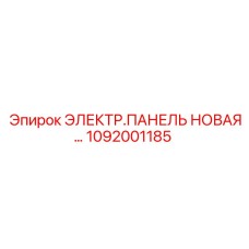 1092001185 ЭЛЕКТР.ПАНЕЛЬ НОВАЯ Epiroc