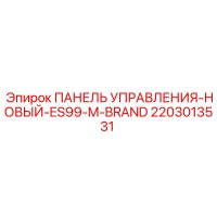 2203013531 ПАНЕЛЬ УПРАВЛЕНИЯ-НОВЫЙ-ES99-M-BRAND Epiroc