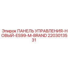 2203013531 ПАНЕЛЬ УПРАВЛЕНИЯ-НОВЫЙ-ES99-M-BRAND Epiroc