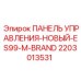 2203013531 ПАНЕЛЬ УПРАВЛЕНИЯ-НОВЫЙ-ES99-M-BRAND Epiroc